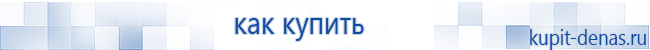Официальный сайт Дэнас kupit-denas.ru Аппараты Скэнар купить в Кашире